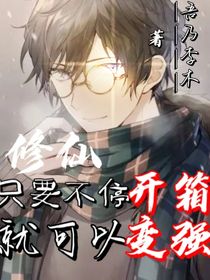 修仙：只要不停开箱就可以变强
