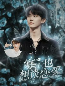 TNT：寡王也想谈恋爱