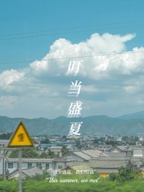 祺鑫文軒翔霖：叮當(dāng)盛夏