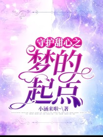 守护甜心之梦的起点