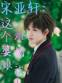 宋亚轩：这个婆娘难搞诶！