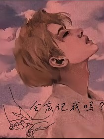 会忘记我吗？
