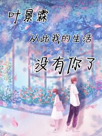 叶景霖从此你的生活没有我了