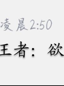 王者荣耀：欲