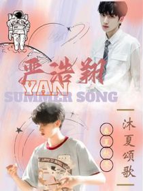 嚴(yán)浩翔：沫夏頌歌
