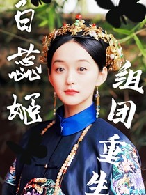 如懿傳之白花蕊姬重生篇