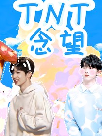 TNT：念望