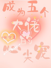 快穿之成為五個(gè)大佬的心尖寵