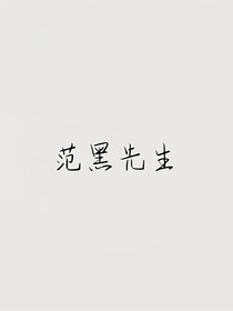 范黑先生