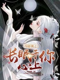 綜影視之長(zhǎng)眠于你心上