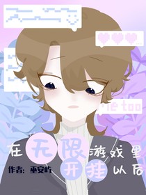 在无限游戏里开挂以后