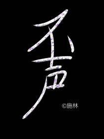 不声