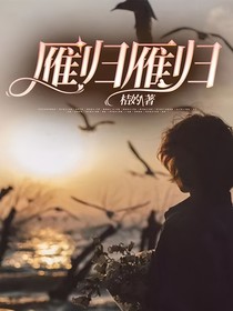 雁归雁归
