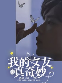 我的女友，真奇妙