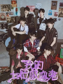 我的七位吸血鬼