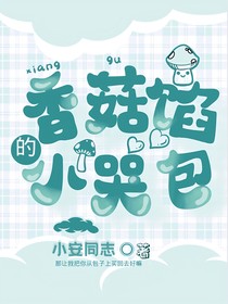 香菇餡的小哭包