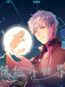 核能异世界