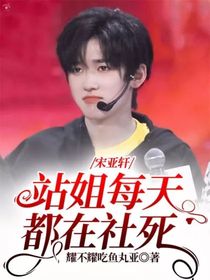 宋亚轩：站姐每天都在社死