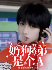 TF：奶狗弟弟是個(gè)A