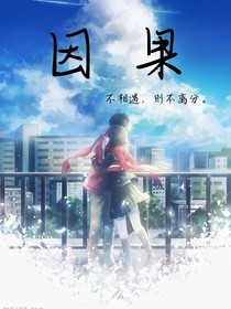 因果（逃跑吧！少年）