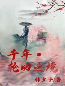 千年O輪回之境