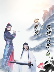 综影视：慕瑶太撩人