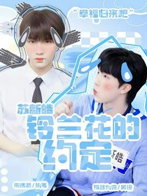 蘇新皓：鈴蘭花的約定