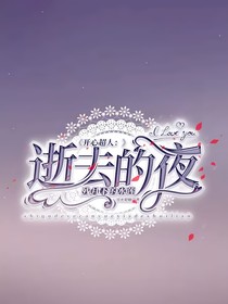 开心超人：逝去的夜