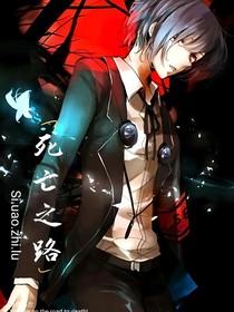查九之死亡之路