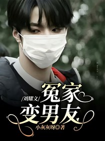 刘耀文：冤家变男友