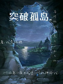 突破孤岛