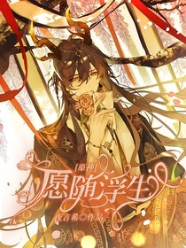 原神：愿隨浮生