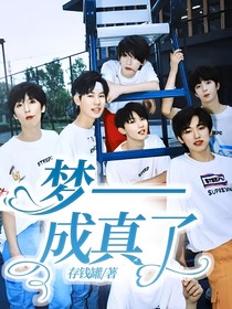 夢——成真了