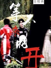 張真源：等不來花開