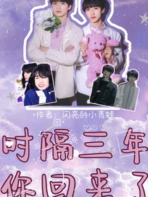 时隔三年，你回来了