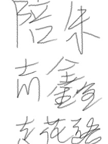 陪朱志鑫走花路