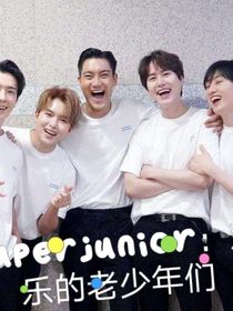 superjunior：充满欢乐的老少年们