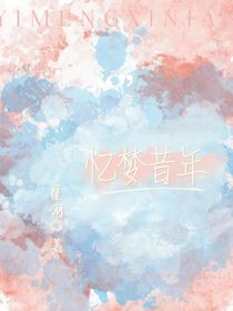 忆梦昔年