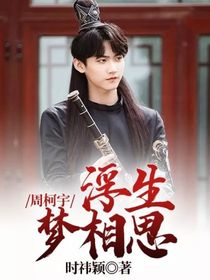 周柯宇：浮生梦相思