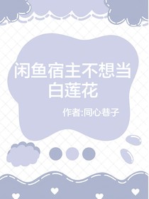 咸魚宿主不想當白蓮花