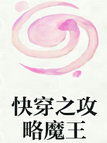 快穿之攻略魔王