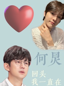 何炅：回头我一直在
