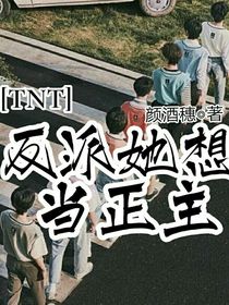 TNT：反派她想當正主
