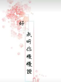好，我聽(tīng)你慢慢說(shuō)