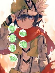 学霸奇妙物语