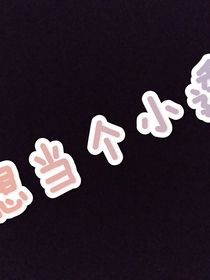 我真的只是想当个小透明（凹凸伪旧设）