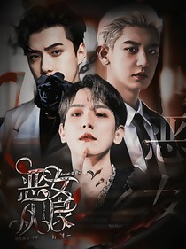 EXO：恶女从良计划