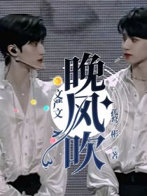 文严文：晚风吹