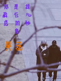 你是我藏在心底的秘密HC