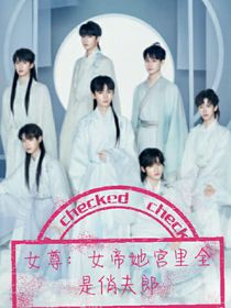 女尊：女帝她宮里全是俏夫郎